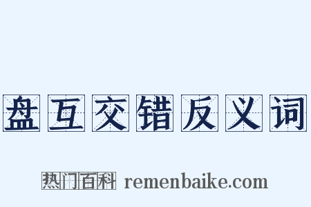 盘互交错反义词是什么意思的图片